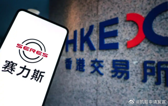 赛力斯港股 今天赛力斯在港股上市，募资额约140亿港元，成为2025年港股最大车