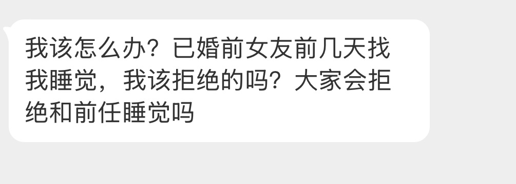 应该拒绝的吗？ 