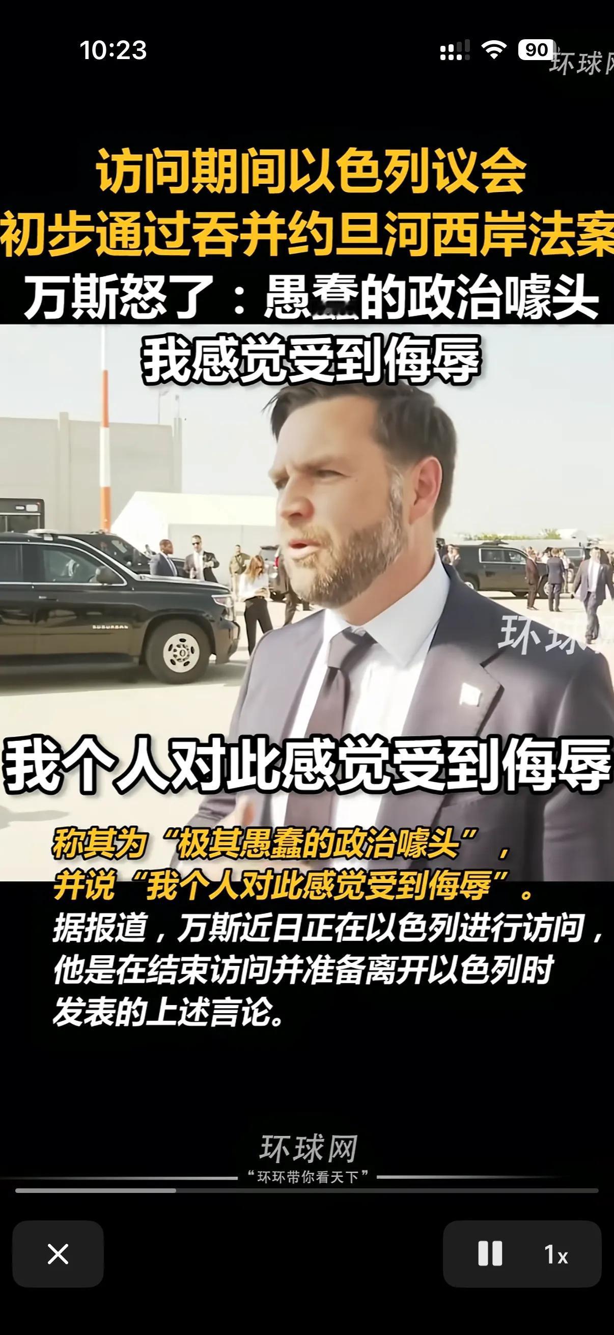 美国副总统万斯声称自己被愚弄了！
原因是在万斯监督以色列加沙停火协议的时候，以色