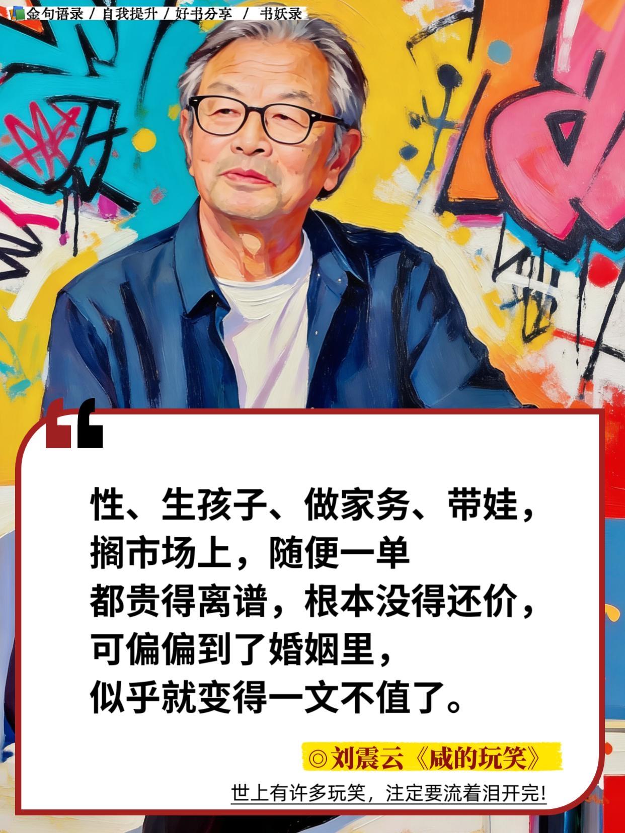 世上许多玩笑，总要流着泪开完。《咸的玩笑》延续刘震云一贯的市井悲悯，围绕杜太白跌