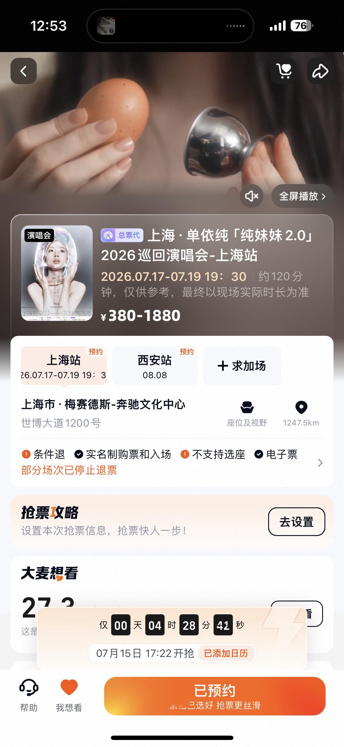 上海第一天票来🙏助我进场欣赏第一次蛋岛舞美好吗 