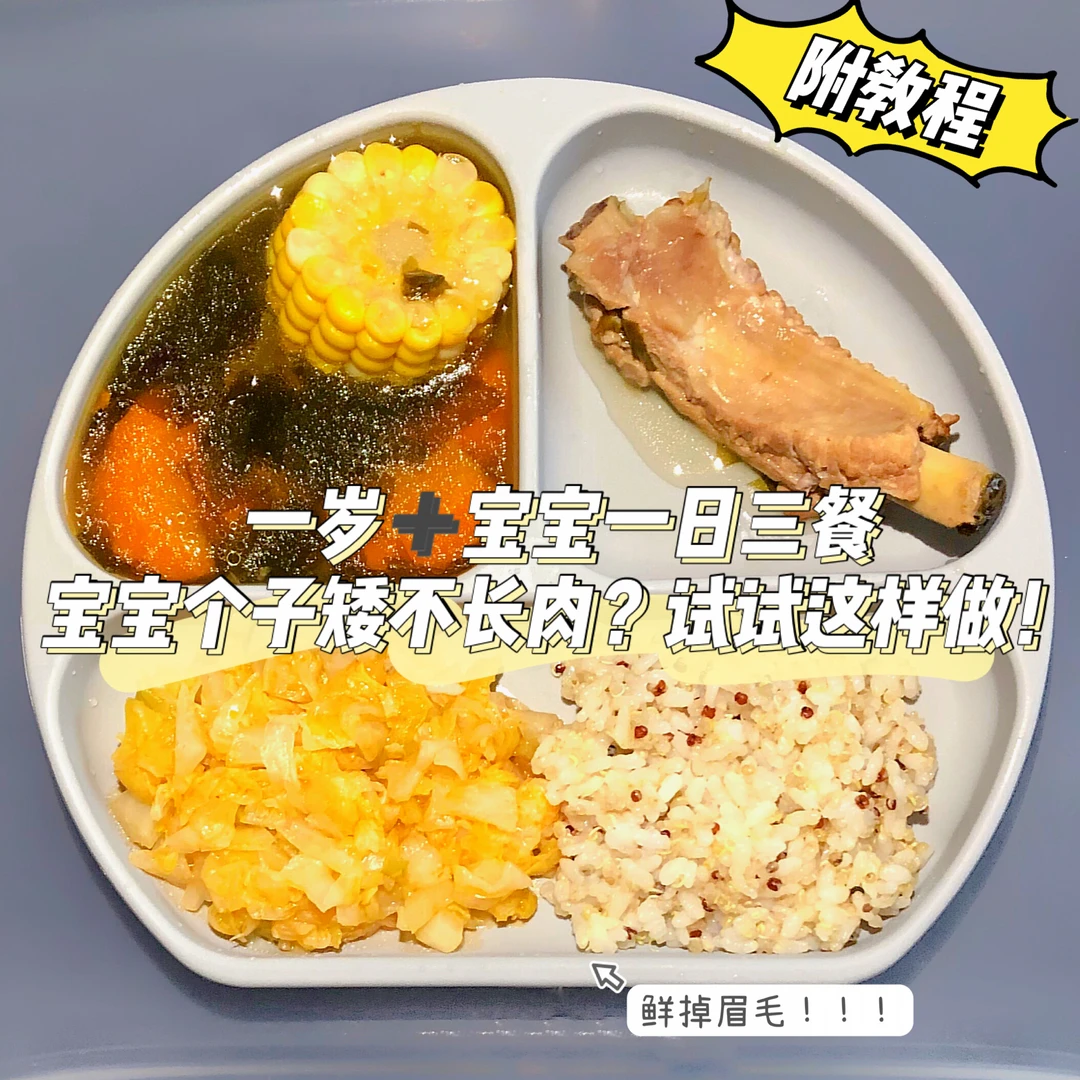 一岁➕宝宝餐｜辅食这样做孩子身高蹭蹭上涨
