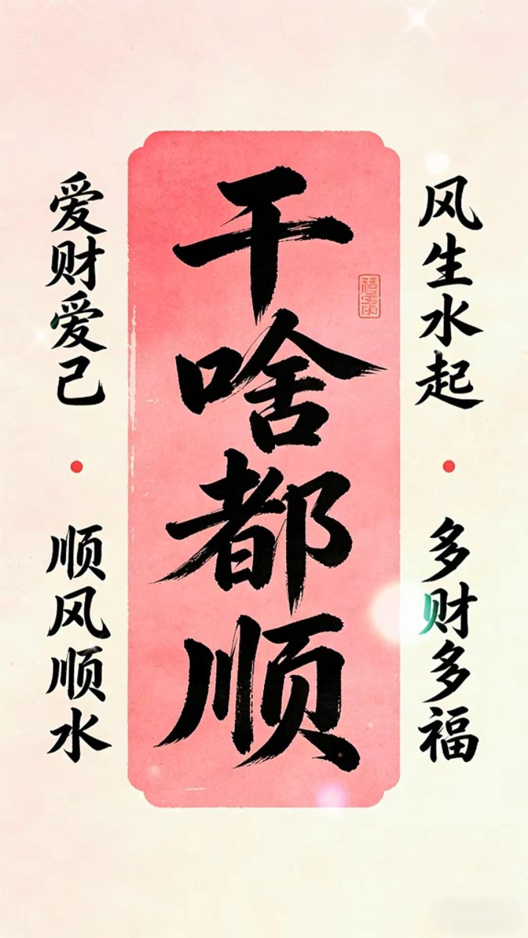 干啥都顺