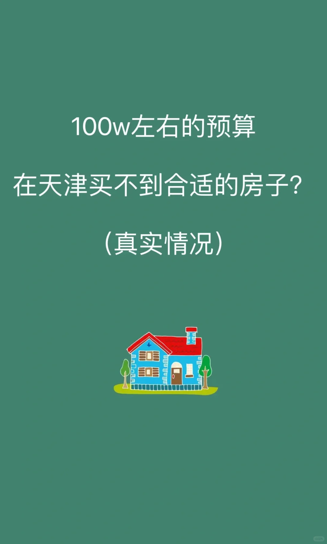 100w的预算在天津买不到合适的房子？