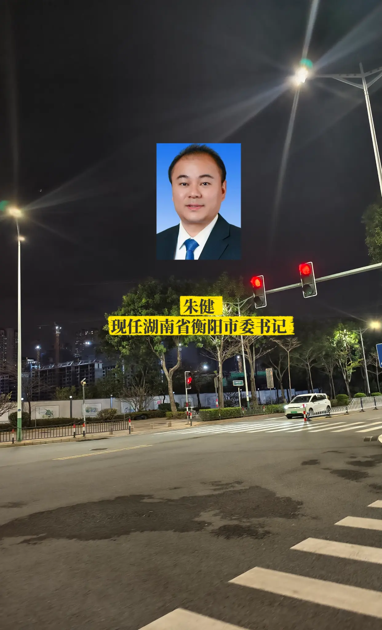 湖南衡阳市委领导。