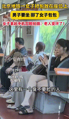 地铁上，大爷拿起女子占座的包放在一边，自己坐在座位上，女子掏出手机怼着大爷的脸拍