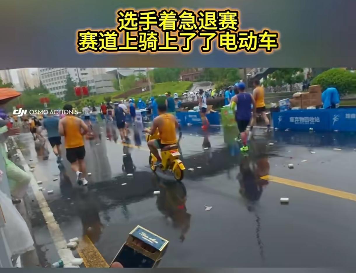 马拉松赛道上演荒唐一幕，选手跑崩急于退赛，直接抢走医护电动车骑行离场。
 
大雨