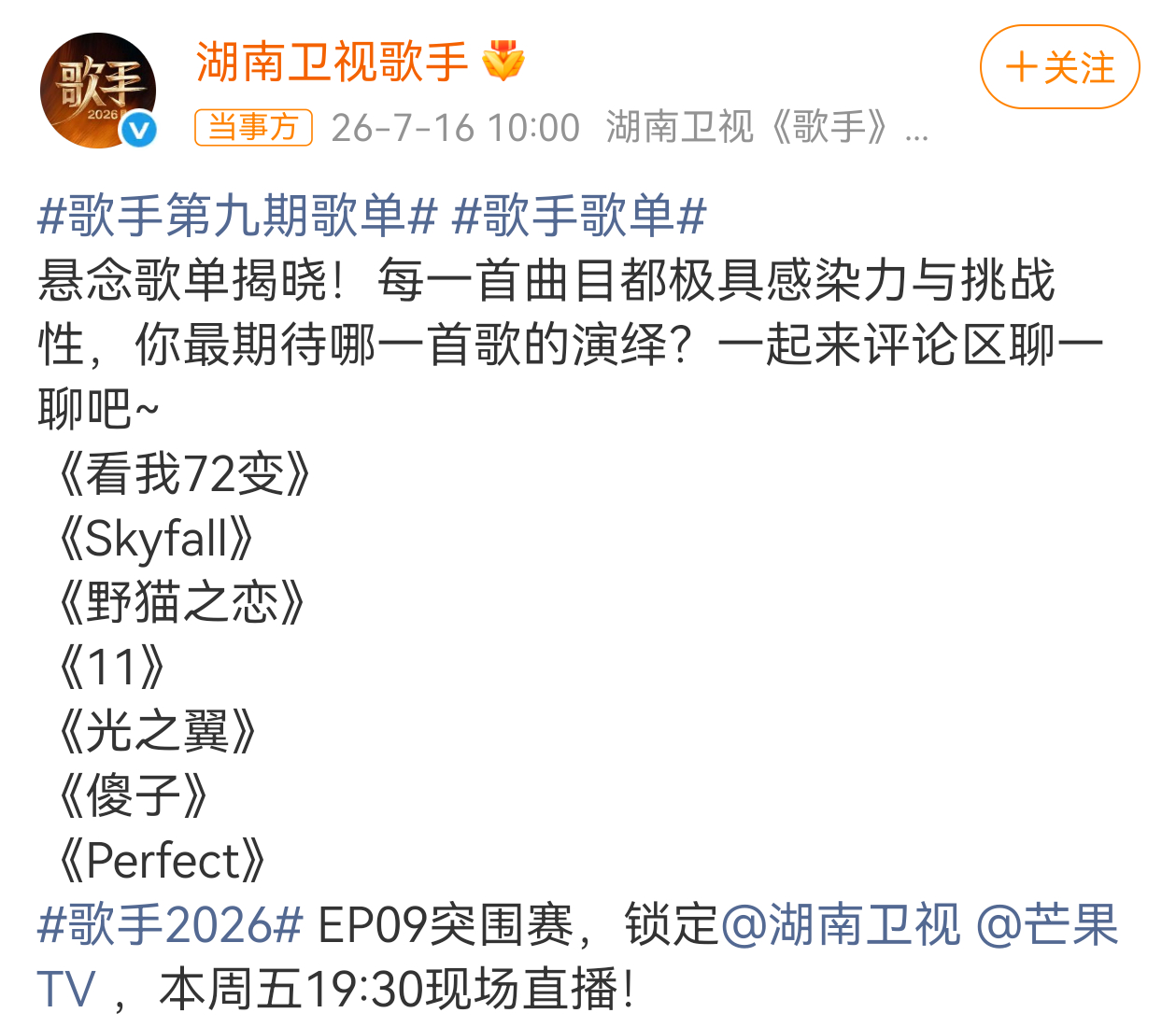 我是歌手第九期歌单公布，这期的风格很全面哦