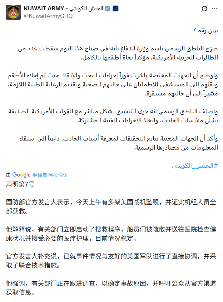 惨，科威特国防部：今天上午有多架美国战机坠毁，并证实机组人员全部获救。 