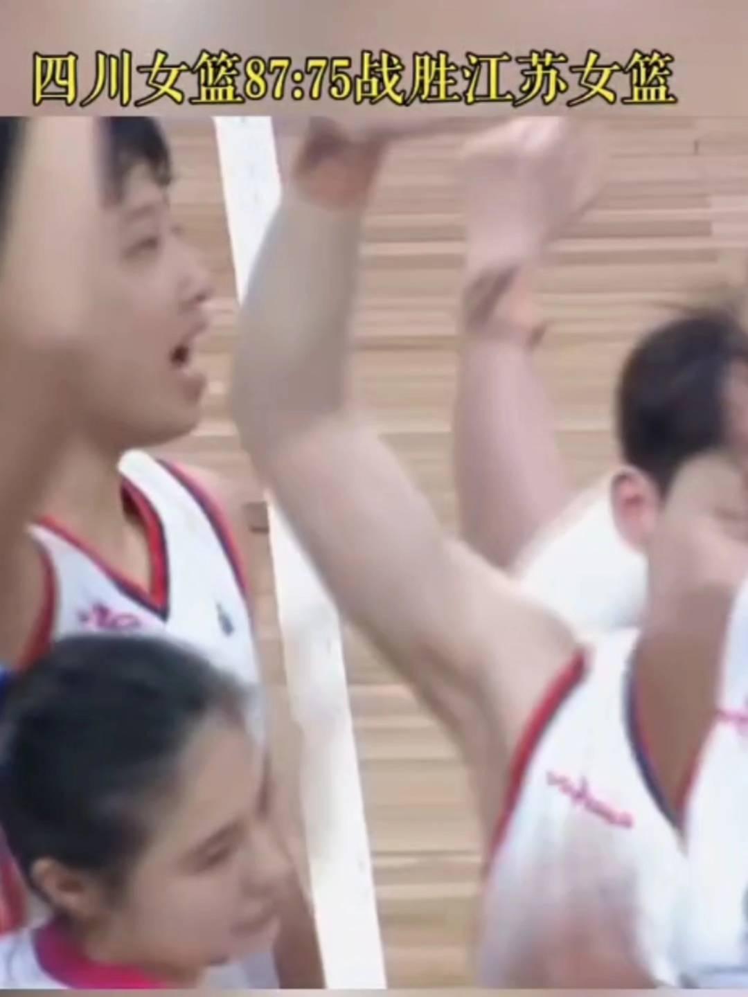 四川女篮87：75战胜江苏女篮。