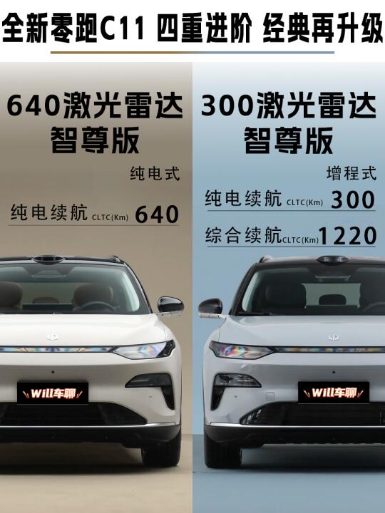 全新零跑C11 四重进阶 经典再升级！