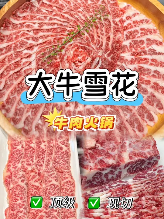 🔥汕尾火锅｜大牛雪花牛肉鲜到原地转圈