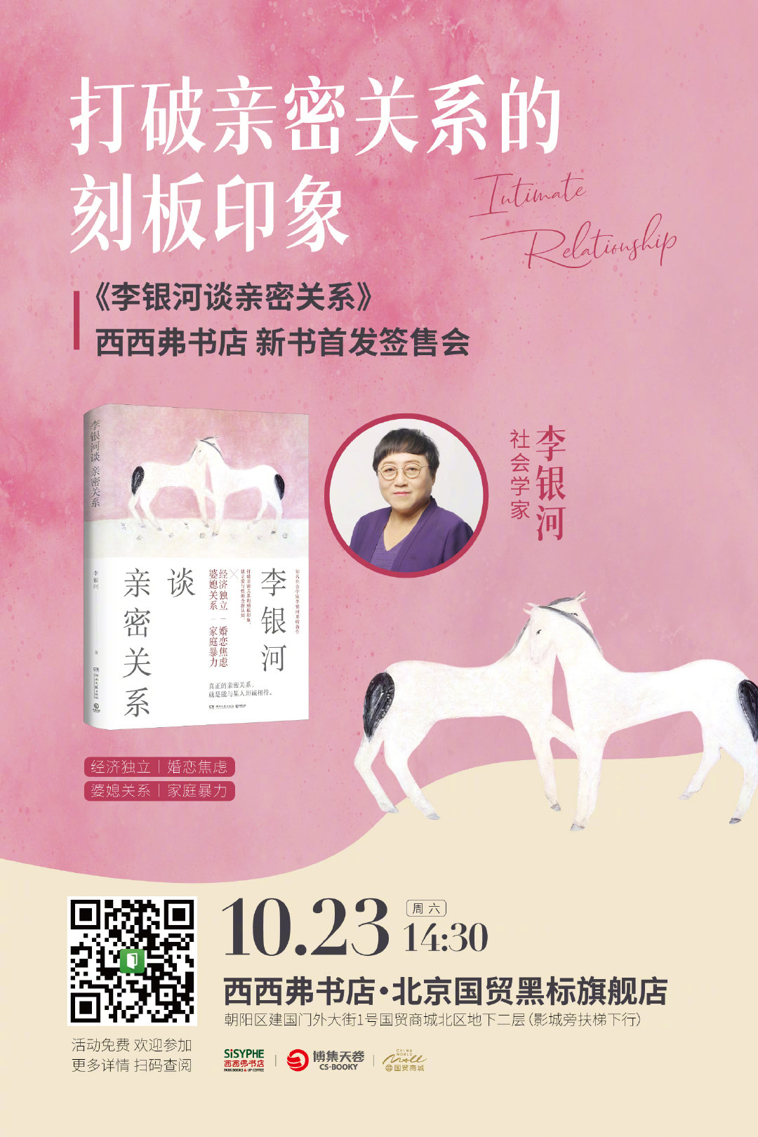 李银河超话打破亲密关系的刻板印象《李银河谈亲密关系》西西弗书店新书首发签售会知