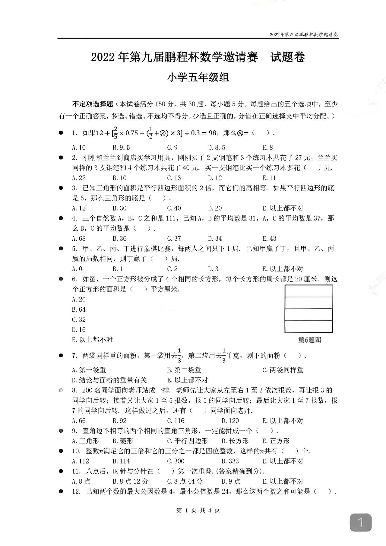 5年级奥数竞赛真题
题型非常好
每题五个选项
均为不定项选择题#分享小学数学题#