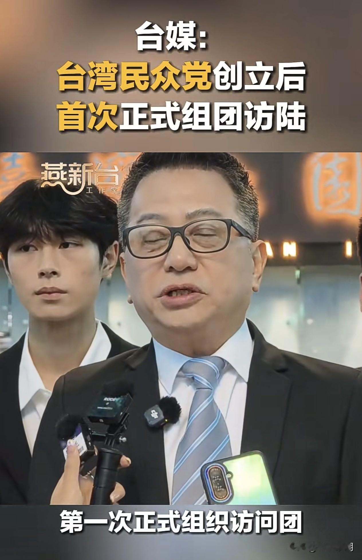 台湾民众党代表团访问大陆，有什么用？浪费大陆接待资源！