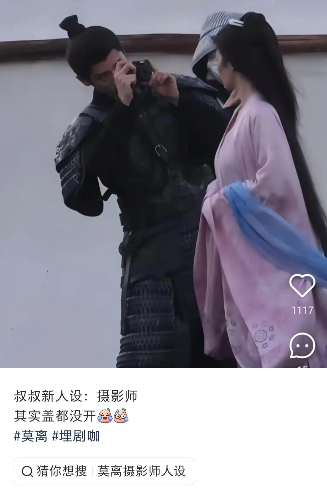 丞磊摄影师人设是假的😳怎么这么搞笑。。在《莫离》里拍白鹿，被林玉芬当场质疑：你