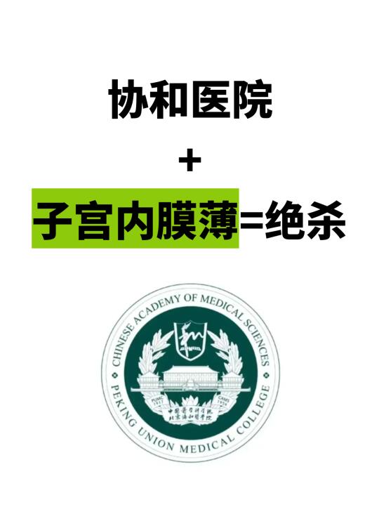 协和医院—真的有点东西！