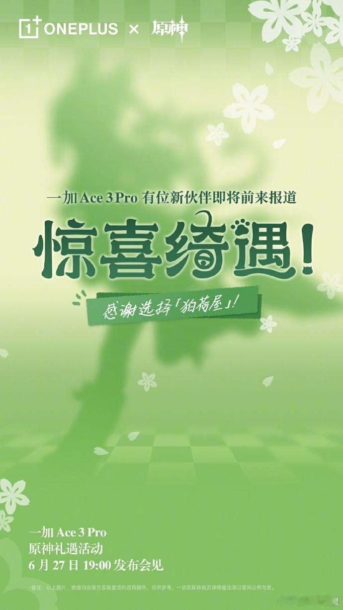 #一加Ace3Pro# 一加和原神又有新联名了？！这个剪影我猜是绮良良[喵喵] 