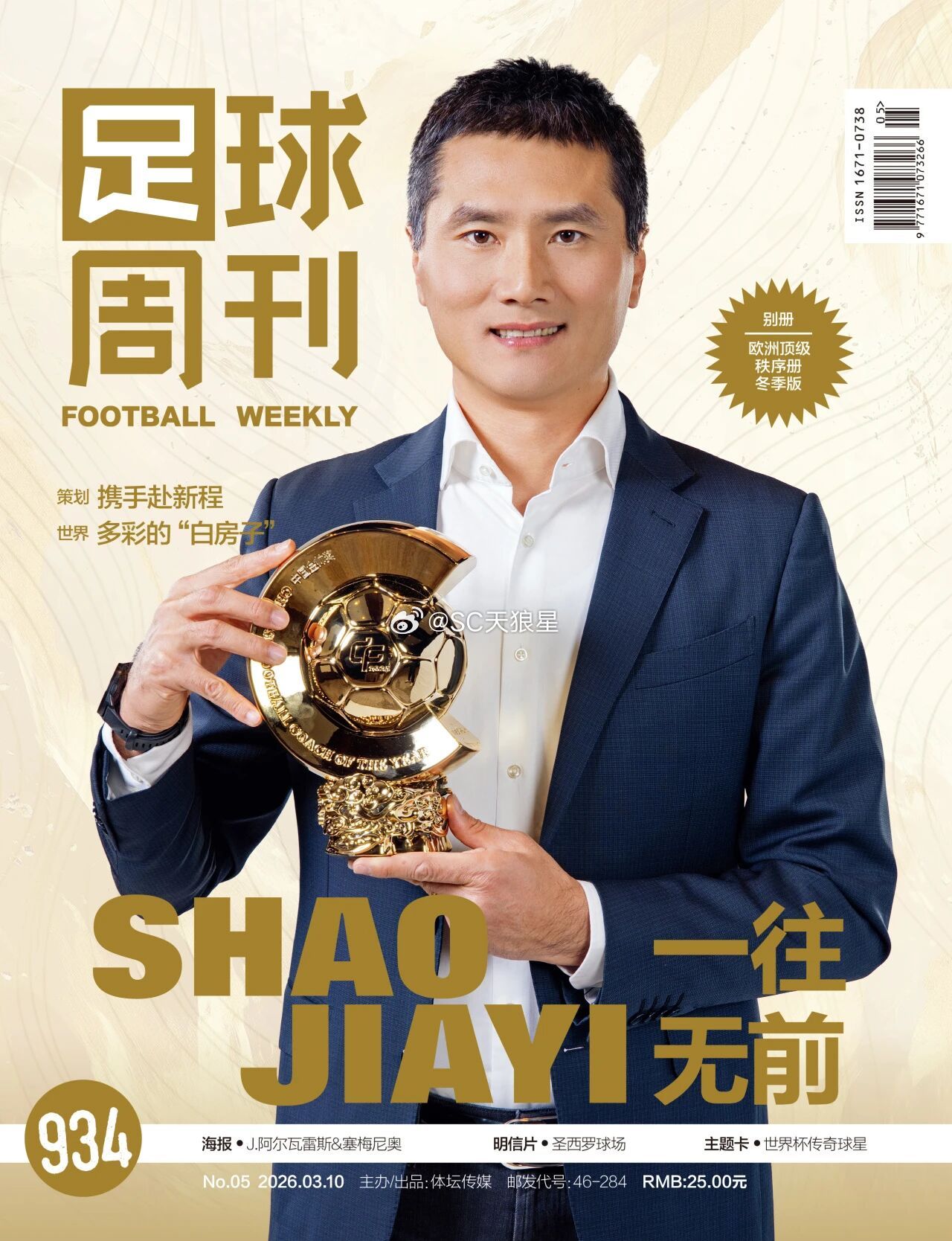 第934期《足球周刊》，有关2025中国金帅奖，每位评委的选择结果。于指导只差4