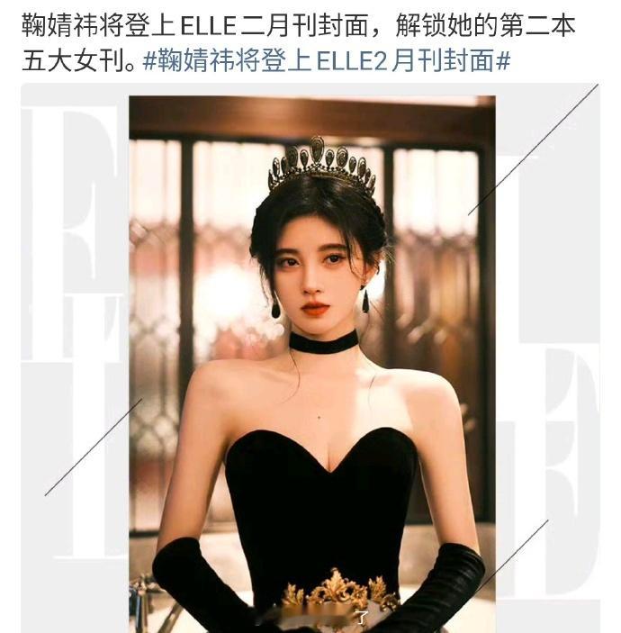 恭喜鞠婧祎即将解锁第二本五大女刊，期待ELLE二月刊封面，小🍊时尚圈认可度越来
