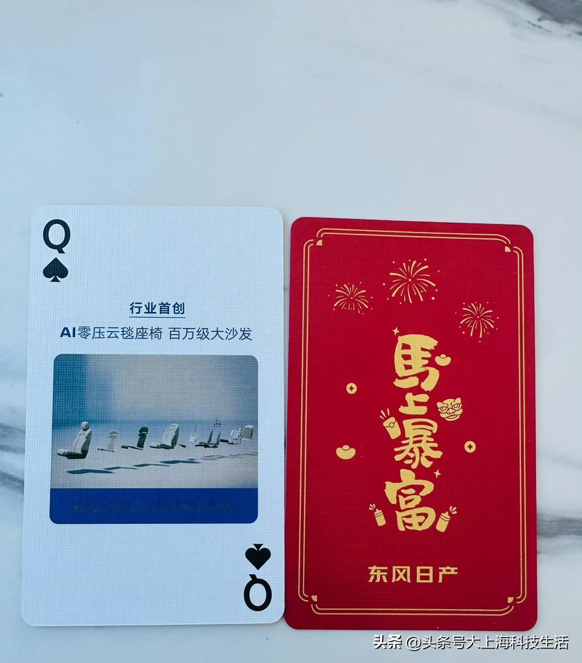 没想到东风日产真的把“四个二带两王”的核心产品力做成扑克牌周边，太会整活了。
