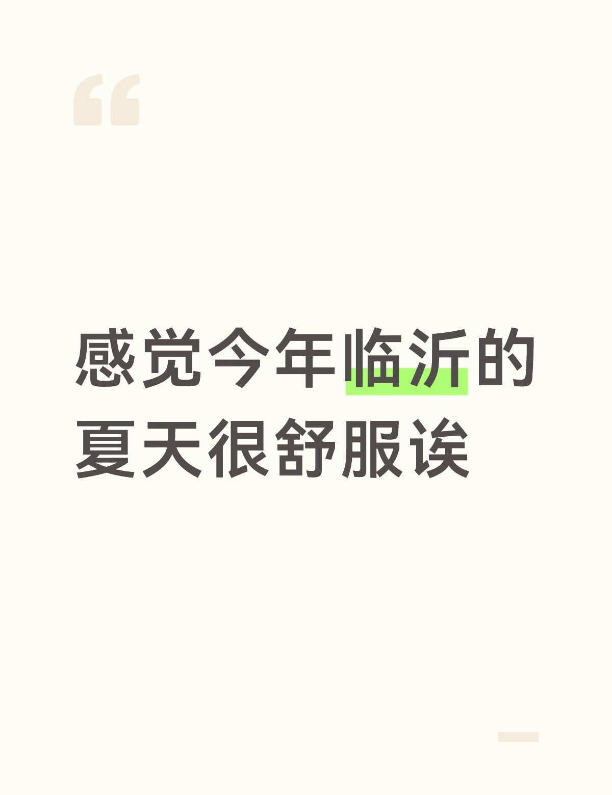 今年夏天比往年舒服很多城市的温度 适合生活的城市