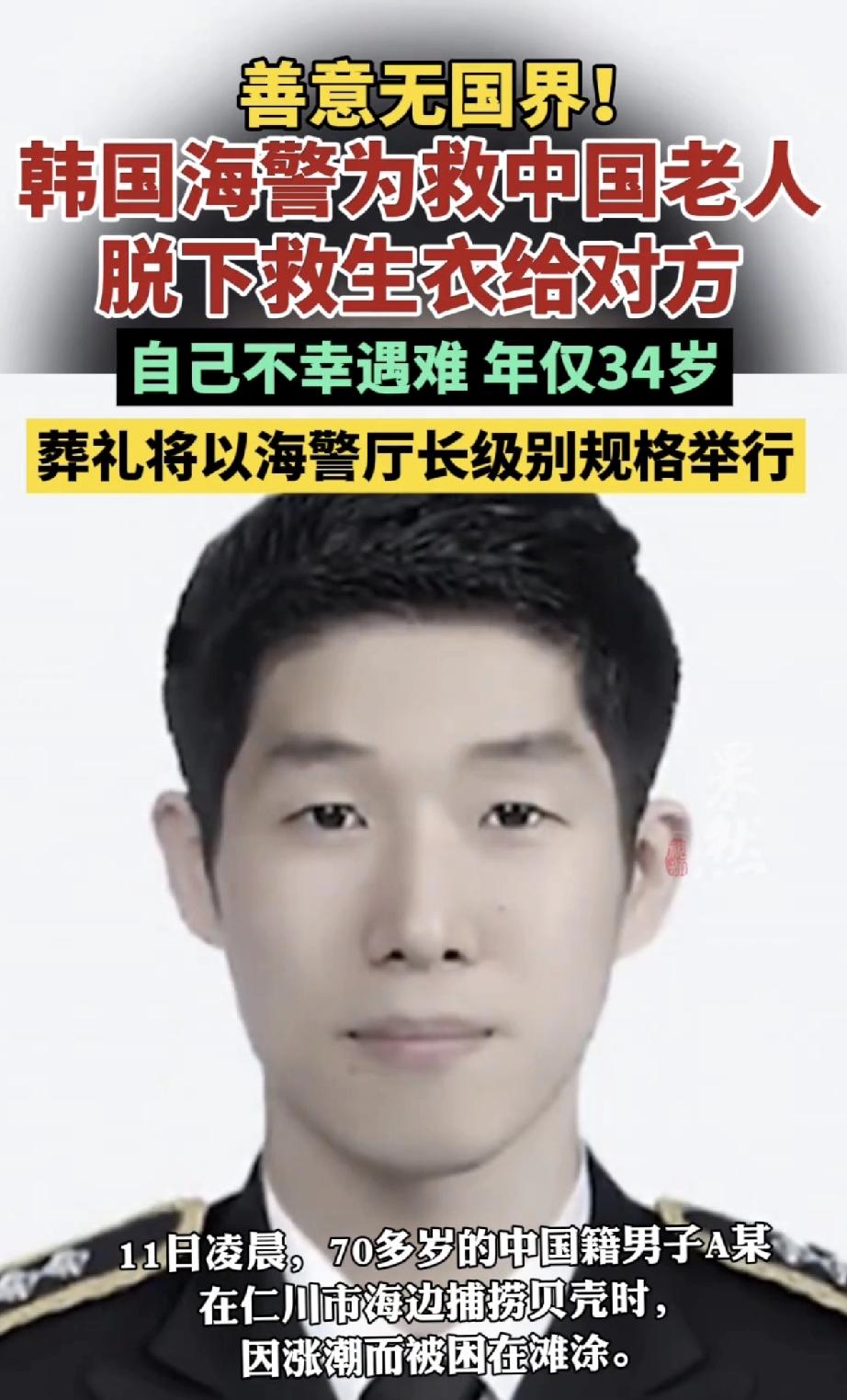 善良不分国界！韩国一名34岁的海警队员，为了救助被困在滩涂的中国老人，将自己的救