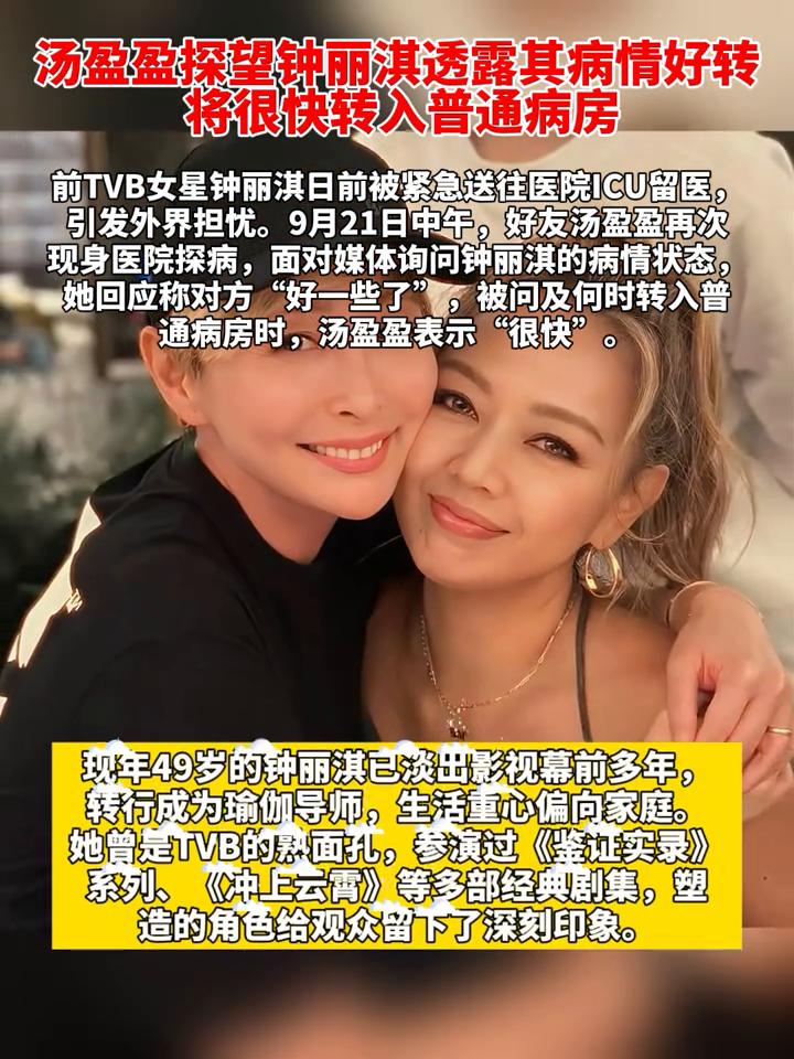 汤盈盈探望钟丽淇透露其病情好转，将很快转入普通病房。
前TVB女星钟丽淇日前被紧