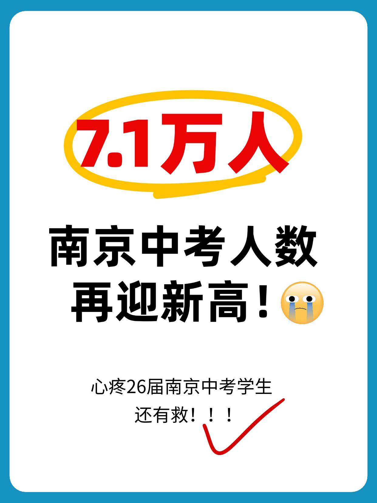 7.1万人！2026南京中考人数再迎新高🔥
🔥3月20日-22日，南京市20
