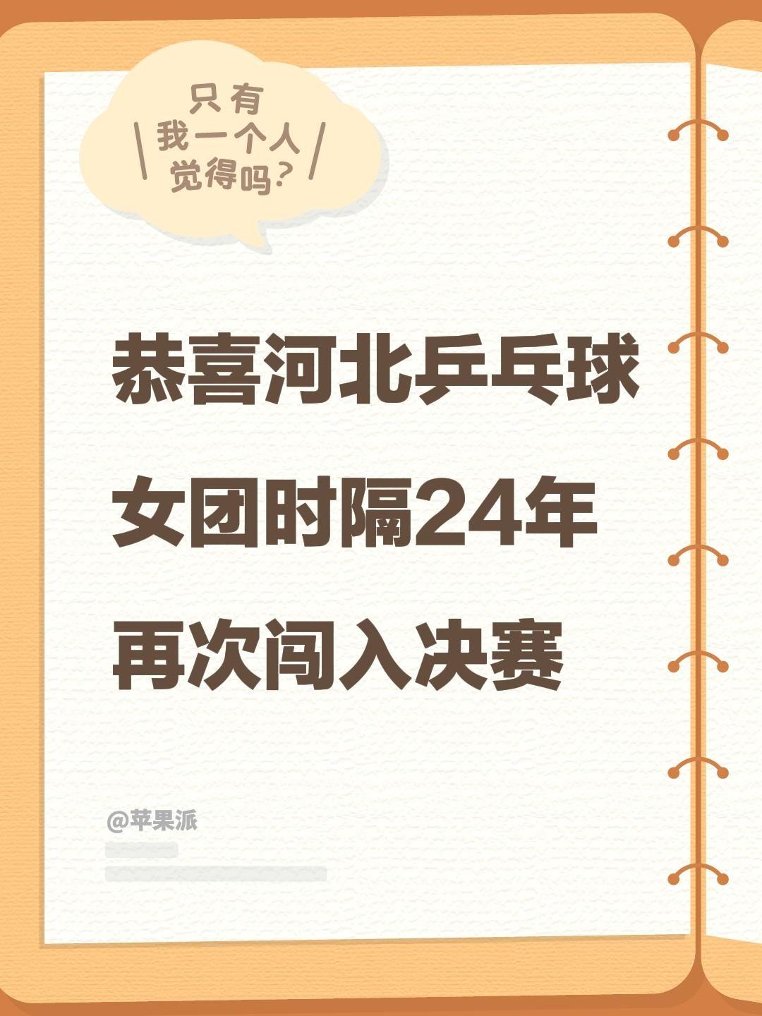 恭喜河北乒乓球女团时隔24年再次闯入决赛