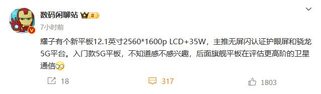 荣耀又有新平板发布？不是小尺寸，12.1英寸LCD平板，主打护眼，不知道性能如何
