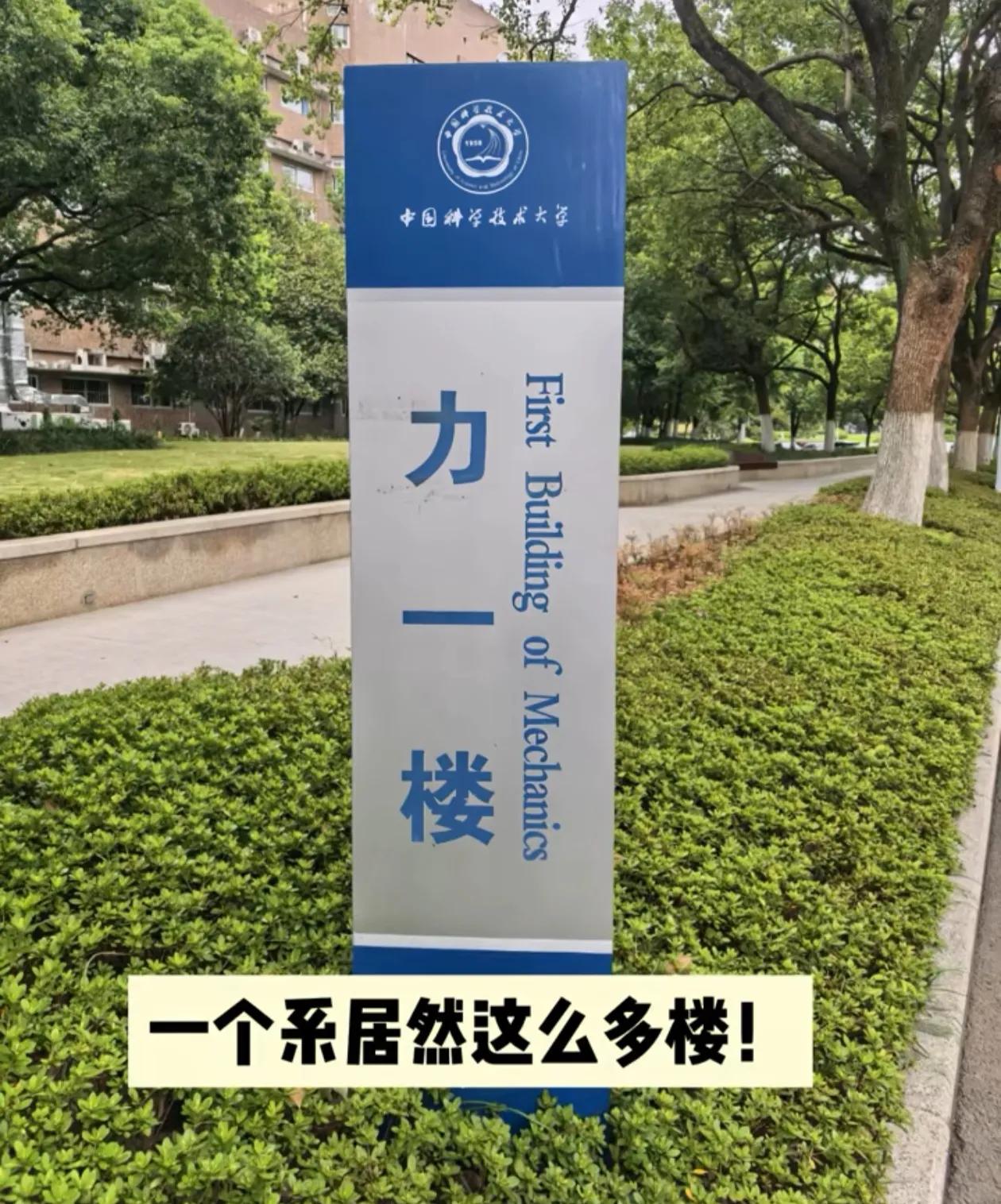 中国科大的力学 专业到底怎么样，为什么一个力学系搞这么多楼，再说中科大的学生又不