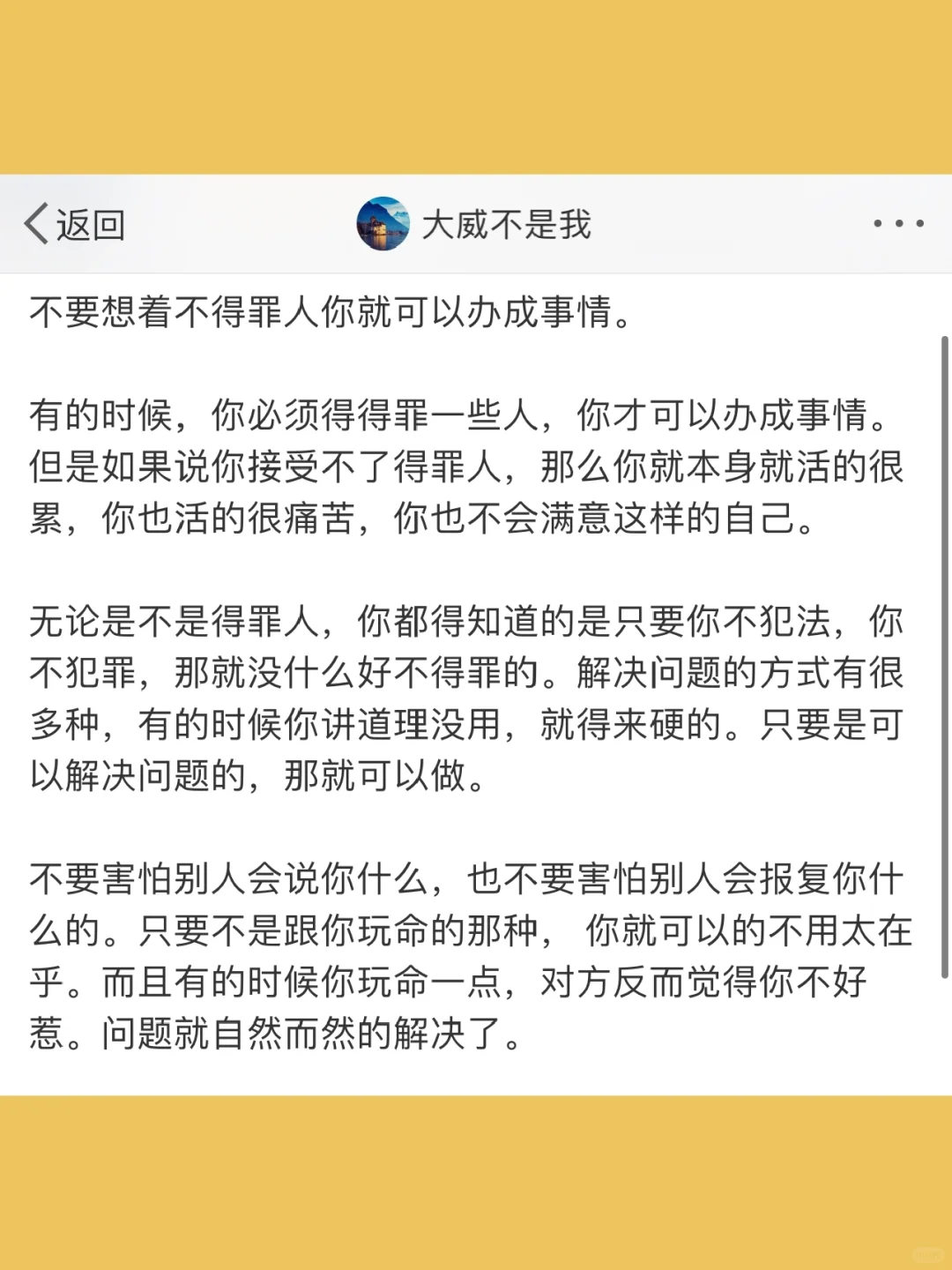 不要想着不得罪人你就可以办成事情。  有的