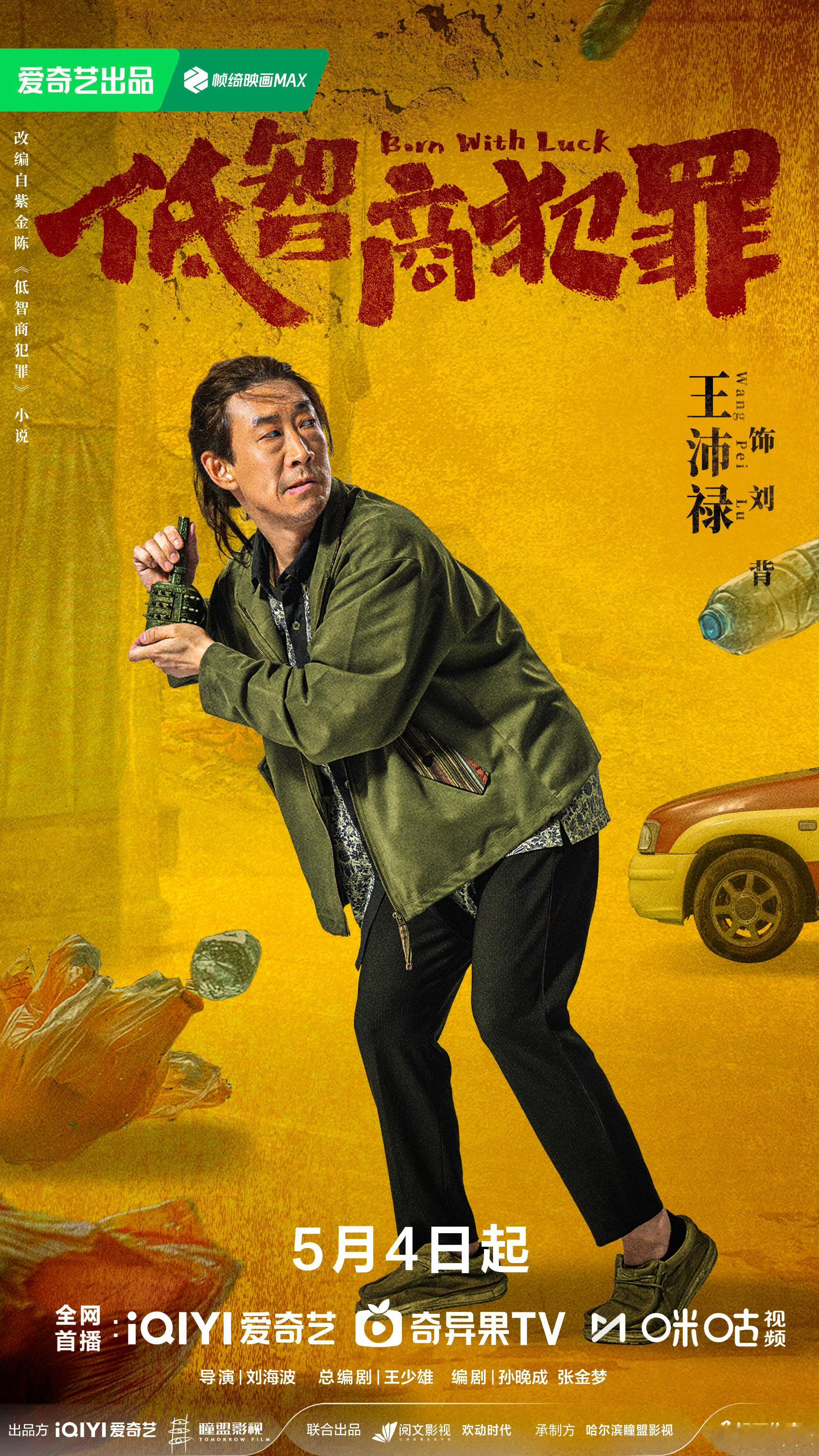 低智商犯罪特邀出演王沛禄徐冬冬实力派惊喜加盟强强联手，反差角色加持，为悬疑喜剧增