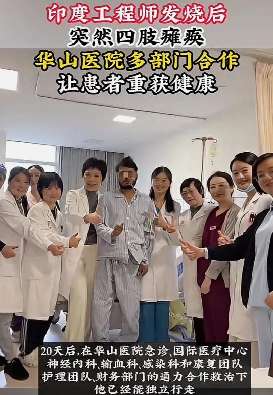 四肢瘫痪的印度工程师，被上海华山医院多位专家会诊并成功治愈。这里却想问一句，如果
