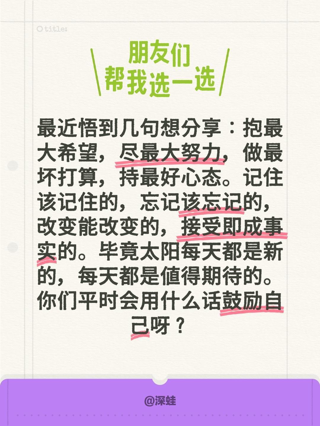 最近悟到几句想分享：抱最大希望，尽最大努力，做最坏打算，持最好心态。记住该记住的