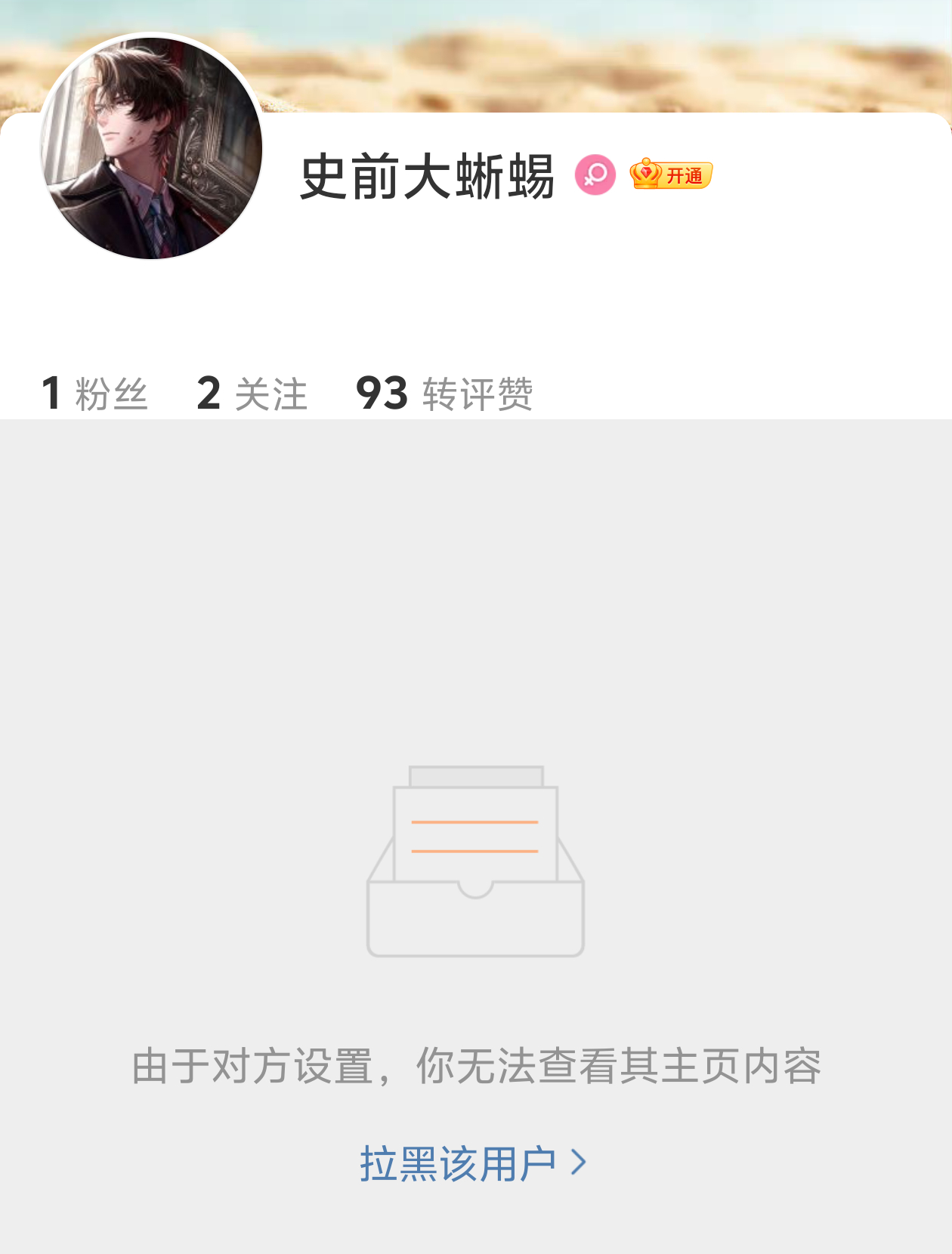 🐴完就拉黑啥意思啊，这么点胆子不适合在网络上喷翔，适合在家乖乖给老碗守灵
