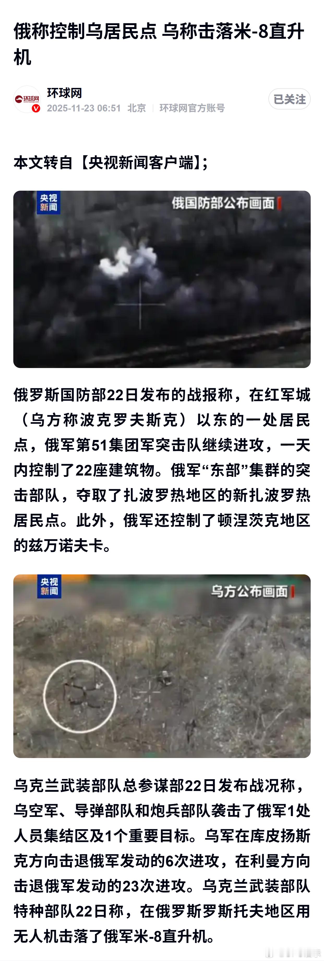 俄称控制乌居民点 乌称击落米-8直升机 