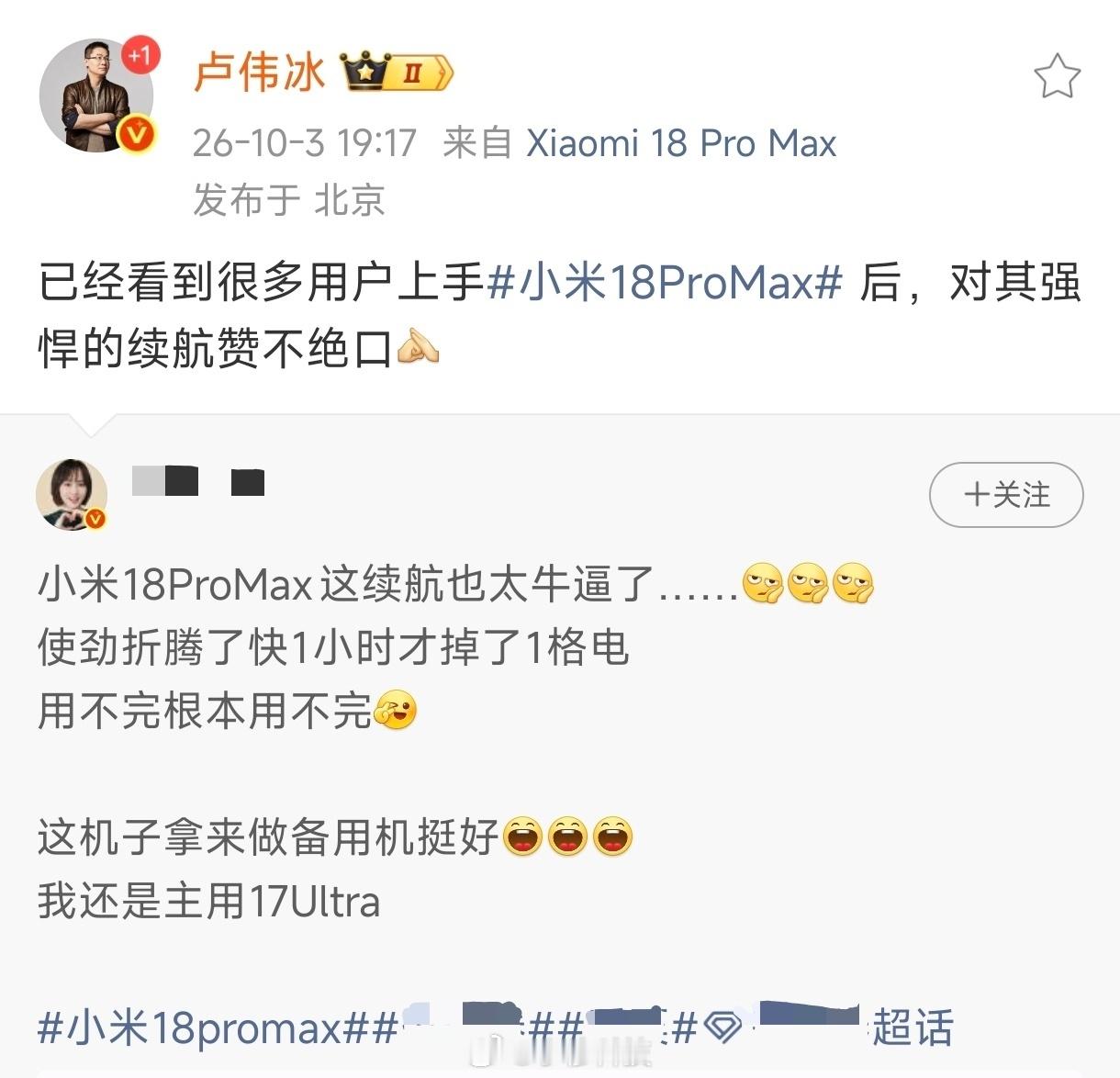 卢伟冰转发KoL关于小米18Pro Max一小时续航只耗一格电的内容，但也没说明
