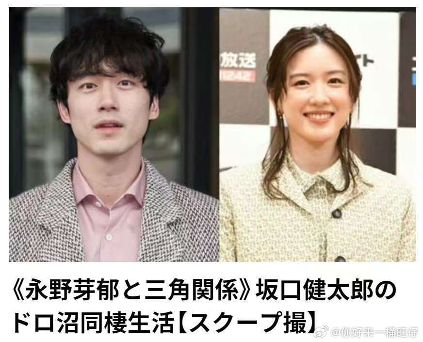 永野芽郁方承认曾和坂口健太郎交往永野芽郁方称不知道是三角恋永野芽郁事务所承认了和