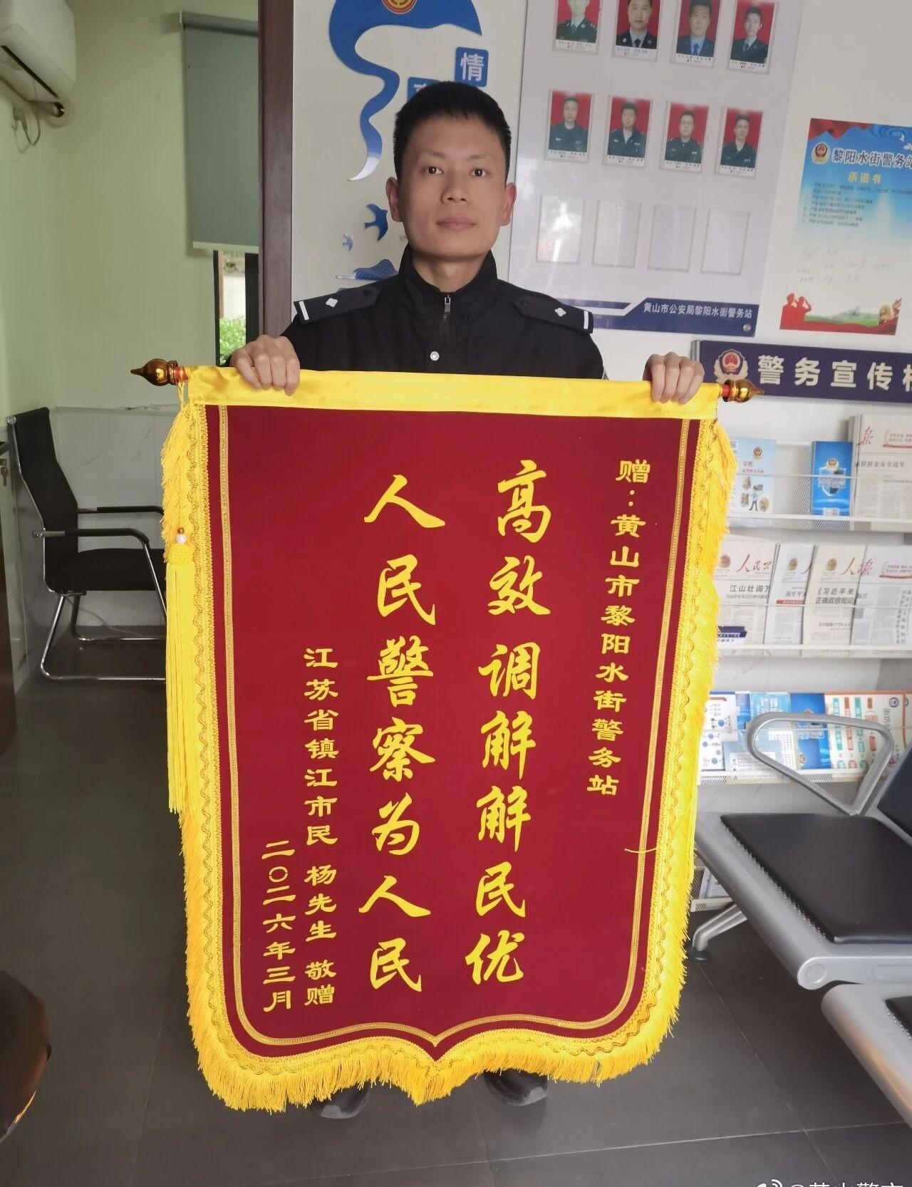 【女孩负气走失民警暖心寻回获锦旗】3月8日，江苏游客杨先生一家在黄山黎阳IN巷游