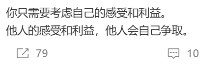 网上看到一句话，我思考了一下，决定边写边梳理一下思绪。考虑自己的感受和利益一点错