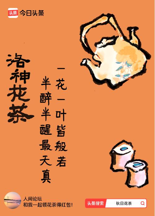 秋日领花茶我领到了秋日限定花茶：一花一叶皆般若，半醉半醒最天真，戳这里👉快来领