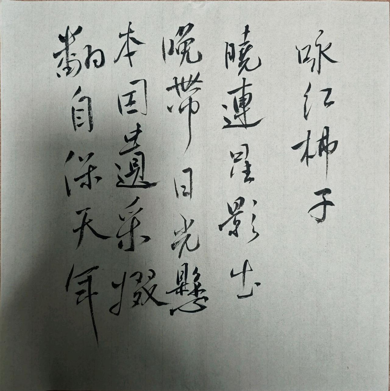 晓连星影出，晚带日光悬。
本因遗采掇，翻自保天年。
刘禹锡