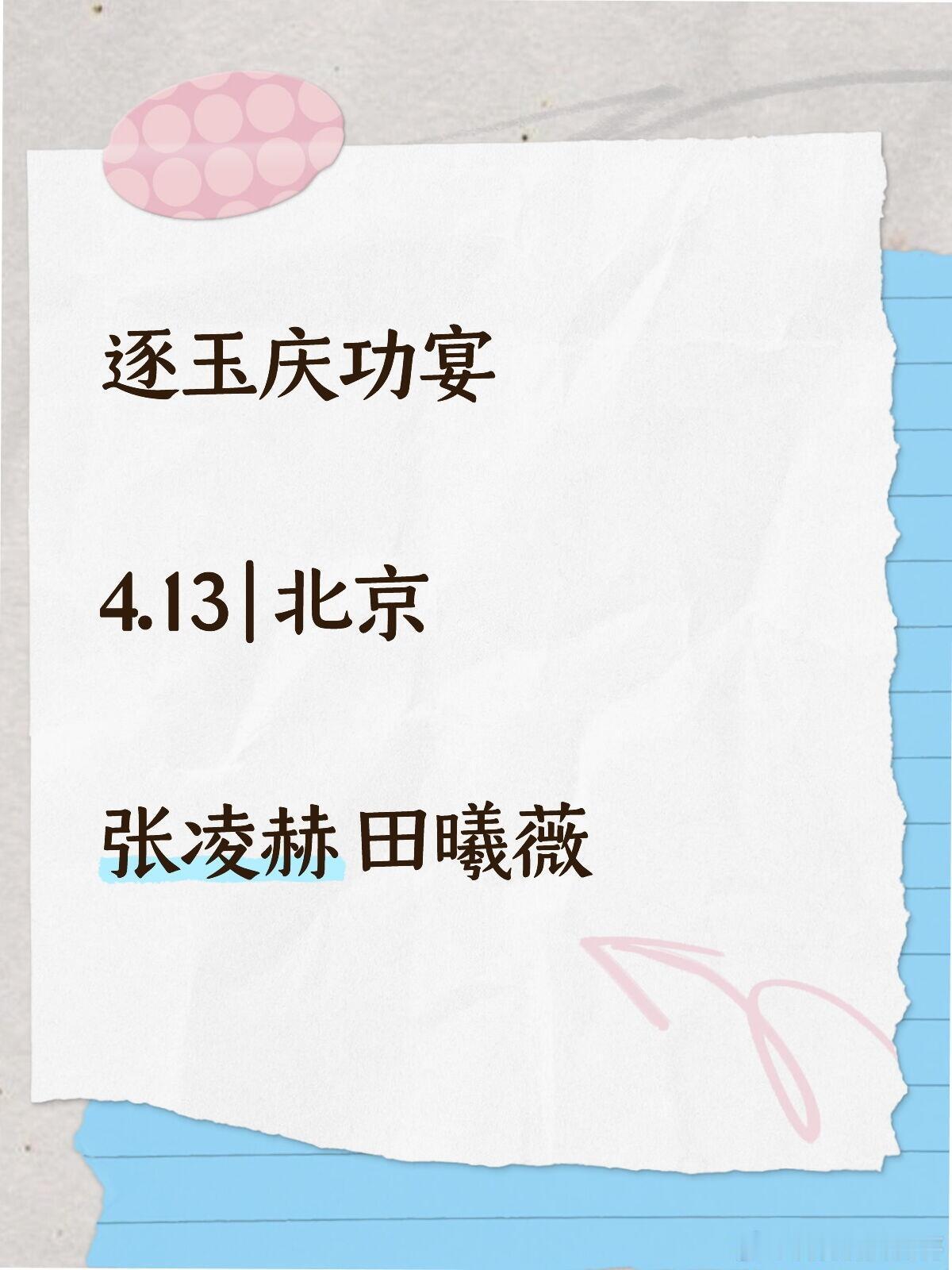 逐玉北京庆功宴4.13！张凌赫田曦薇售后撒糖开年爆火古装剧终于办庆功宴了 ！4月