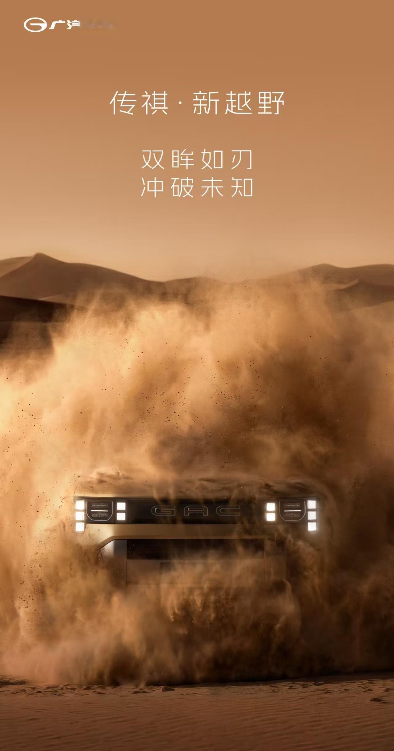 广汽传祺也要出硬派越野了？会是什么样？有点赛博味儿呐。新能源让轻越野车，泛越野车