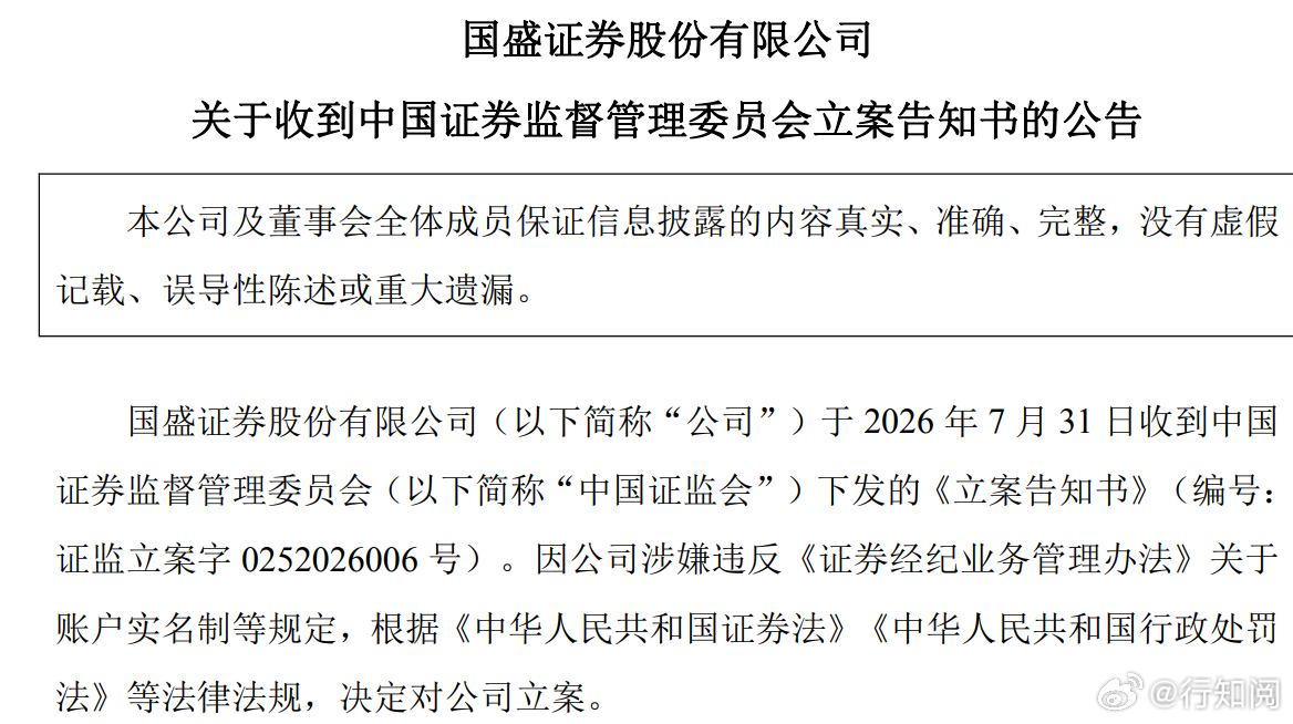 国盛证券7月31日收到证监会立案告知书，立案事由为涉嫌违反《证券经纪业务管理办法