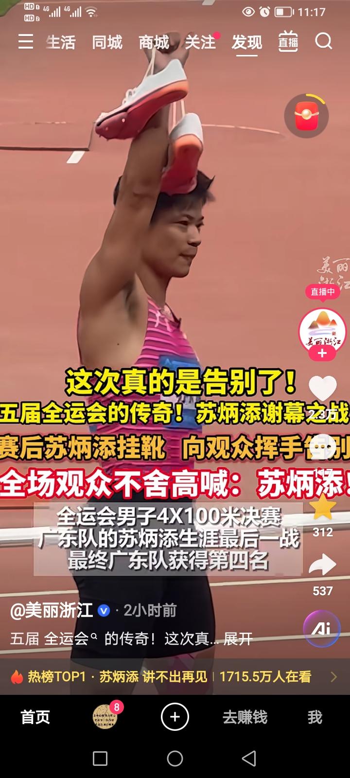 全运会赛场上，广东选手苏炳添结束了最后4×1接力第一棒的最后一舞，从此告别了赛场