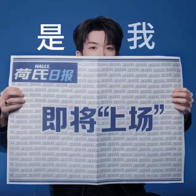 全体都有！让我们恭喜荷氏品牌代言人黄子弘凡！！黄子弘凡用实力印证价值，用荷氏消解