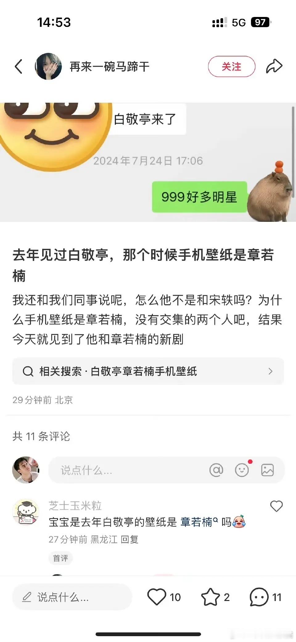 啊嘞嘞？有人说去年活动看到白敬亭他的手机屏幕是章若楠😳 